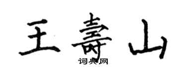 何伯昌王寿山楷书个性签名怎么写