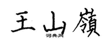 何伯昌王山岭楷书个性签名怎么写