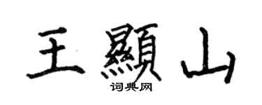 何伯昌王显山楷书个性签名怎么写