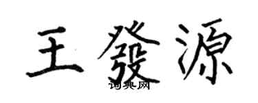何伯昌王发源楷书个性签名怎么写