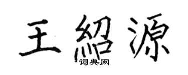 何伯昌王绍源楷书个性签名怎么写