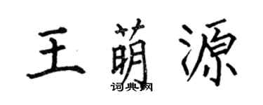 何伯昌王萌源楷书个性签名怎么写