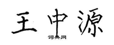 何伯昌王中源楷书个性签名怎么写