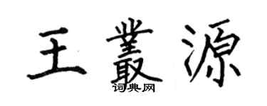 何伯昌王丛源楷书个性签名怎么写