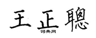 何伯昌王正聪楷书个性签名怎么写