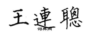 何伯昌王连聪楷书个性签名怎么写
