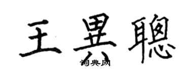 何伯昌王异聪楷书个性签名怎么写