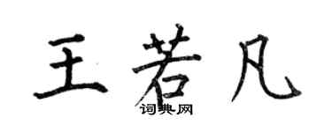 何伯昌王若凡楷书个性签名怎么写