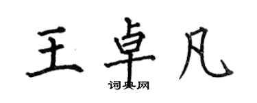 何伯昌王卓凡楷书个性签名怎么写