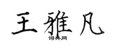 何伯昌王雅凡楷书个性签名怎么写
