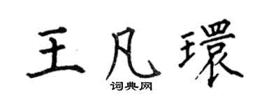 何伯昌王凡环楷书个性签名怎么写