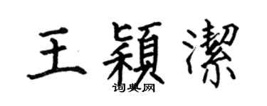 何伯昌王颖洁楷书个性签名怎么写