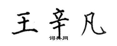 何伯昌王辛凡楷书个性签名怎么写
