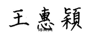 何伯昌王惠颖楷书个性签名怎么写