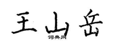 何伯昌王山岳楷书个性签名怎么写