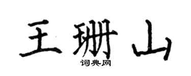 何伯昌王珊山楷书个性签名怎么写