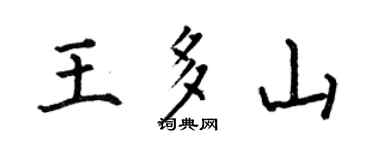 何伯昌王多山楷书个性签名怎么写