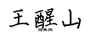 何伯昌王醒山楷书个性签名怎么写