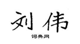 袁强刘伟楷书个性签名怎么写