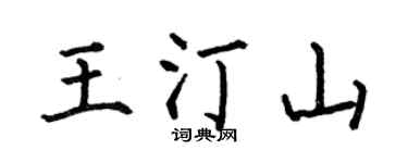 何伯昌王汀山楷书个性签名怎么写