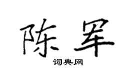 袁强陈军楷书个性签名怎么写