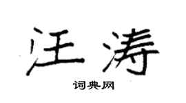 袁强汪涛楷书个性签名怎么写