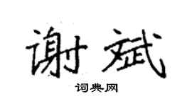 袁强谢斌楷书个性签名怎么写