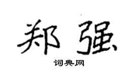 袁强郑强楷书个性签名怎么写