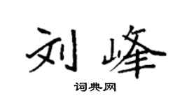 袁强刘峰楷书个性签名怎么写