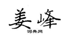 袁强姜峰楷书个性签名怎么写