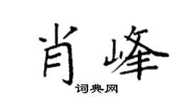 袁强肖峰楷书个性签名怎么写