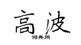 袁强高波楷书个性签名怎么写