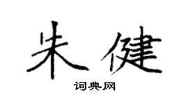袁强朱健楷书个性签名怎么写