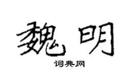 袁强魏明楷书个性签名怎么写