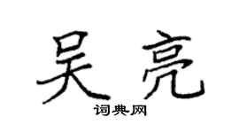 袁强吴亮楷书个性签名怎么写