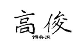 袁强高俊楷书个性签名怎么写