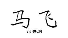 袁强马飞楷书个性签名怎么写