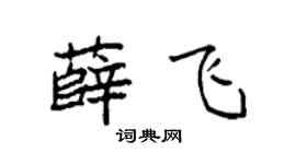 袁强薛飞楷书个性签名怎么写