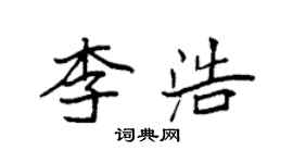 袁强李浩楷书个性签名怎么写