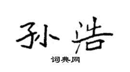 袁强孙浩楷书个性签名怎么写