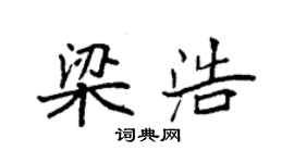 袁强梁浩楷书个性签名怎么写