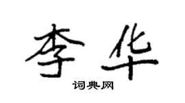 袁强李华楷书个性签名怎么写
