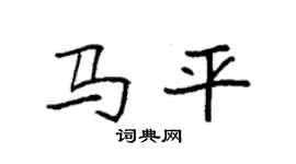 袁强马平楷书个性签名怎么写