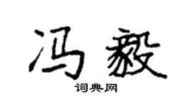 袁强冯毅楷书个性签名怎么写