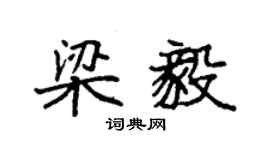 袁强梁毅楷书个性签名怎么写