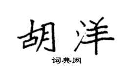 袁强胡洋楷书个性签名怎么写