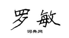 袁强罗敏楷书个性签名怎么写
