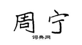 袁强周宁楷书个性签名怎么写