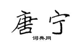袁强唐宁楷书个性签名怎么写