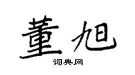 袁强董旭楷书个性签名怎么写